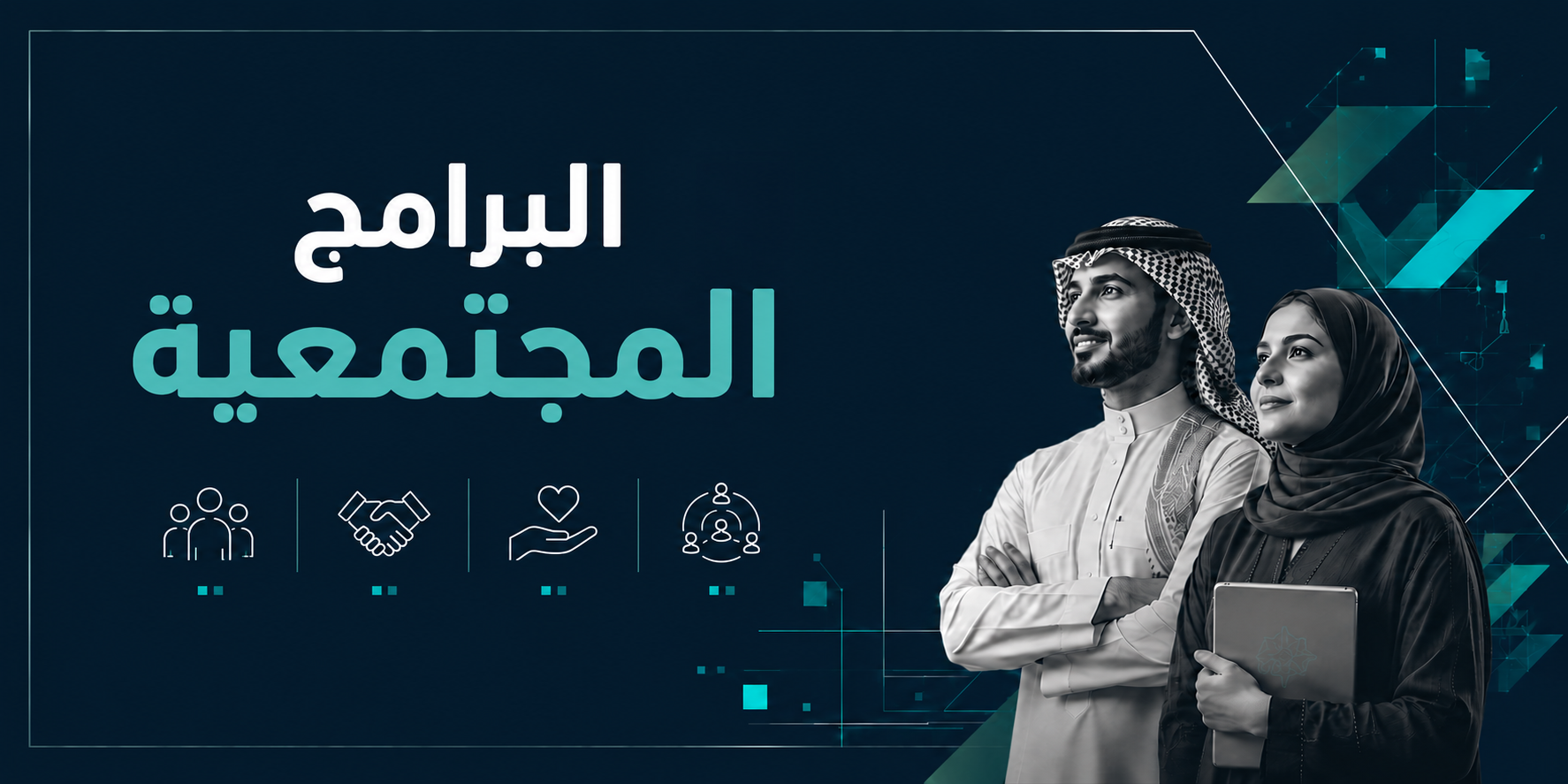 البرامج المجتمعية